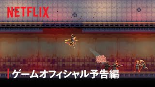 『Katana ZERO』ゲーム予告編 - Netflix