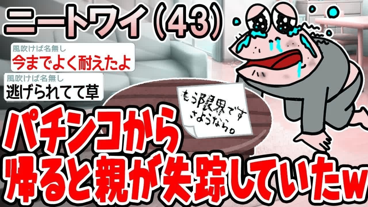 【悲報】パチンコから帰ると親が失踪してたんだがwwww【2ch面白いスレ】△