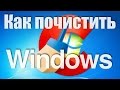 Как почистить Windows