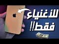 ليه كل الاغنياء بيشتروا ايفون؟