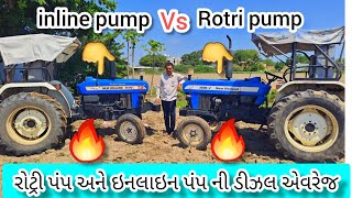 rotripump vs inlinepump / રોટ્રી પંપ અને ઇનલાઇન પંપ ની ડીઝલ એવરેજ