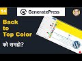 Back to Top  Color Function In GeneratePress Theme | GeneratePress Theme Customize Part 14 Hindi