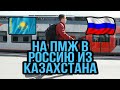Переезд из Казахстана в Россию - 2021 На ПМЖ в Россию; Как подать документы? #1
