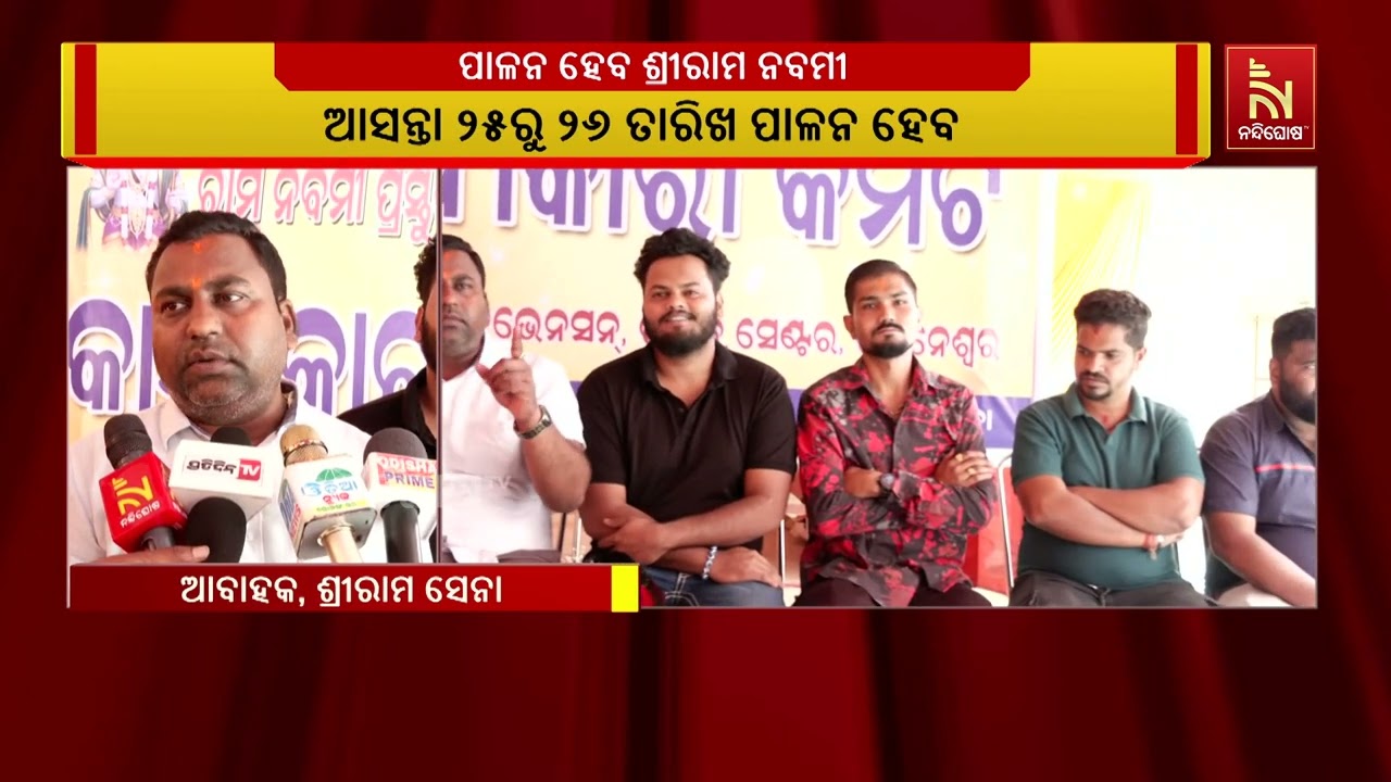 ଶ୍ରୀରାମ ନବମୀ ଅବସରରେ ଭୁବନେଶ୍ୱର ଚନ୍ଦ୍ରଶେଖରପୁରରେ ପାଳିତ ହେବ ଶ୍ରୀରାମ ନବମୀ ମହାଉତ୍ସବ | NandighoshaTV