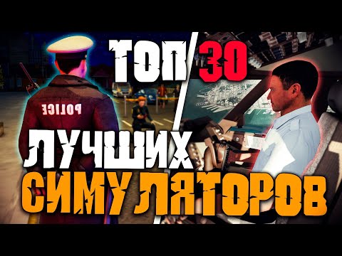 Видео: Топ 30 Лучших Симуляторов на Пк!