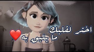 لهذاأختر لقلبك ♥️ما يليق به ✔️✅||حالات واتس اب عن راحة البال-مقاطع قصيرةانستقرام-ستوريات-مصطفى الاغا