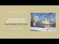 Поздравление директора музея-усадьбы «Ясная Поляна» с Новым годом-2022
