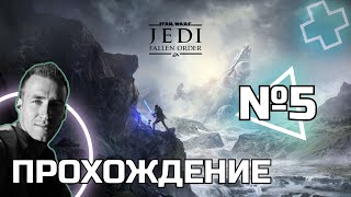 ⭐Star Wars Jedi: Fallen Order⭐ -  СЕРИЯ №5 ⚡#starwars #jedi #short #shorts ⚡