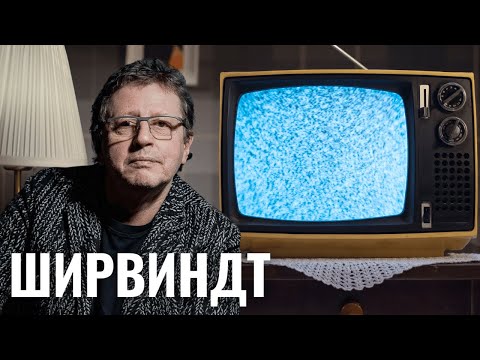 МИХАИЛ ШИРВИНДТ | История семьи, исключение из комсомола, уход с ТВ, проект на YouTube