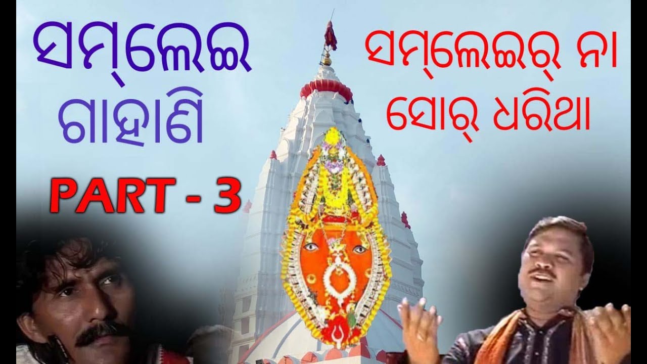 SAMLEIR NA SOR DHARITHA  SAMBALPURI GAHANI  PART   3  BY   BABLU BAG