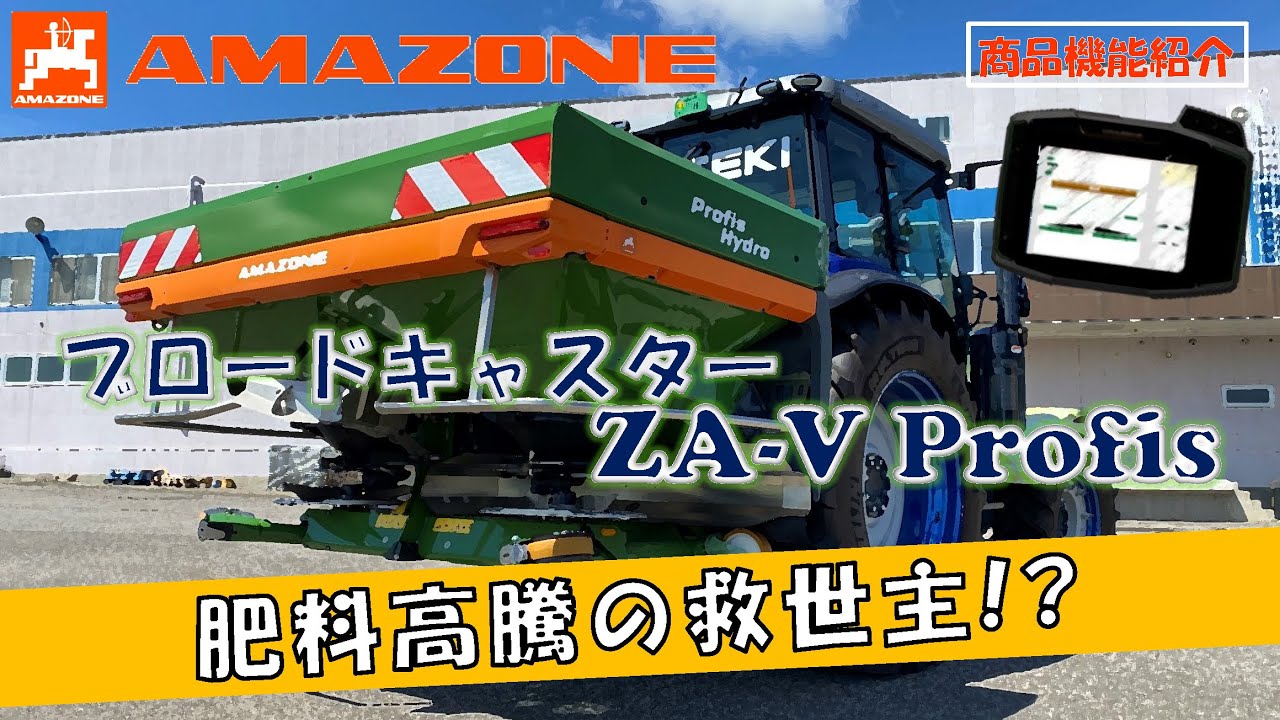 AMAZONE ブロードキャスター ZA-V Profis