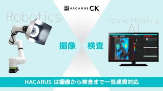 3分でわかる！AI 外観検査ソリューション HACARUS Check