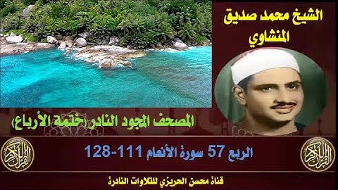 الشيخ محمد صديق المنشاوي المصحف المجود النادر والكامل (ختمة الأرباع)  الربع 57 سورة الأنعام 111-128