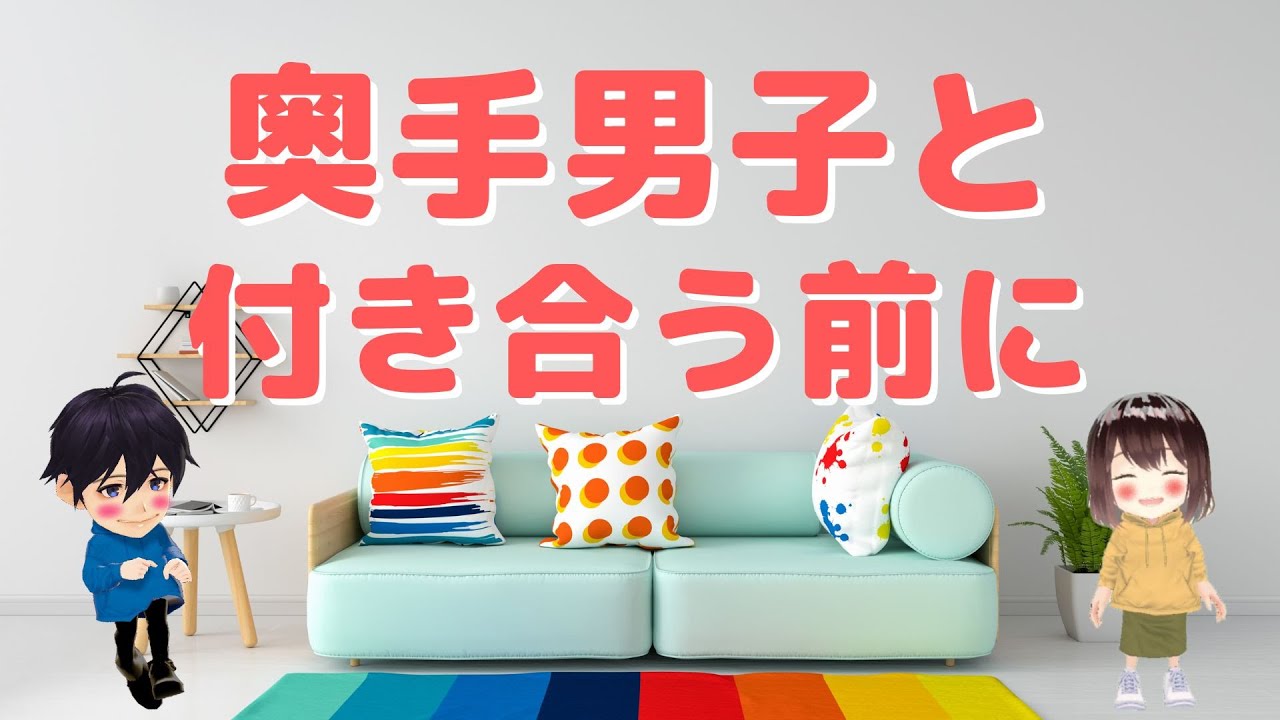 【奥手男子が語る】奥手男子と付き合う前のポイント 3選