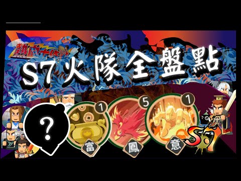 Go Go! My Lord S6–S7 Fire Team Guide: Pure Fire vs Evil Hybrid Builds