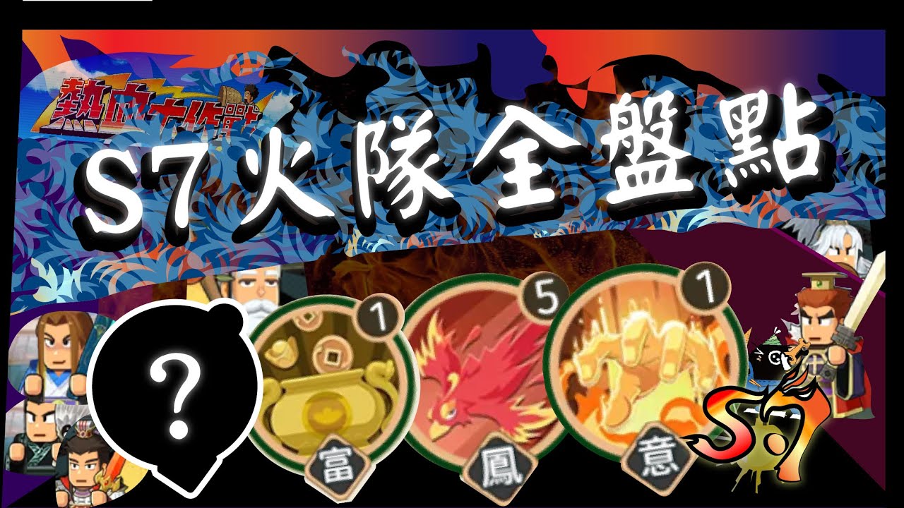 《熱血大作戰》：🐦‍🔥『S6-S7所有火隊成員何去何從？邪修/正火？一次搞懂 ！』🐦‍🔥｜邪修｜火諸葛｜俏小喬｜英周瑜｜陸遜｜俠甘寧｜蘭大喬｜策郭嘉《救世主超忙》