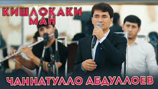 Чаннатулло Абдуллоев - Кишлокаки ман