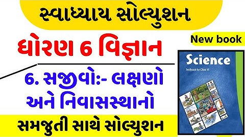 std 6 science chapter 6 swadhyay - dhoran 6 vigyan path 6 swadhyay - ધોરણ 6 વિજ્ઞાન પાઠ 6 સ્વાધ્યાય