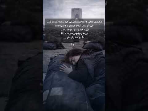 اینهمه ظلم پایدار نخواهد ماند این ظلم فراموش نخواهد شد