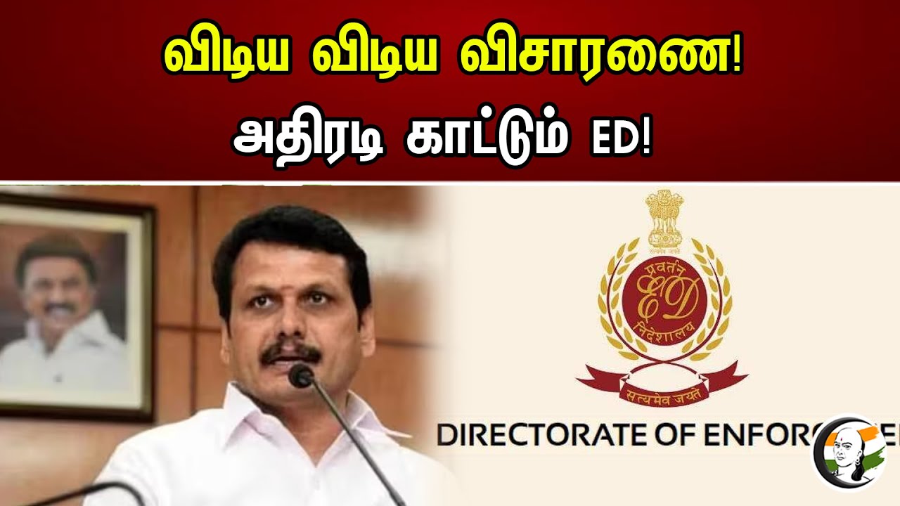 விடிய விடிய விசாரணை! அதிரடி காட்டும் ED! | Minister Senthil Balaji Enqiry | ED | DMK