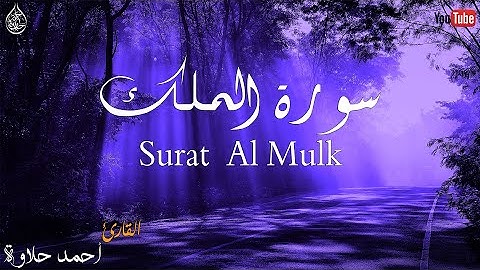 سورة الملك ( تبارك ) اجمل تلاوة صوت هادئ ❤ كهدوء الليل || سبحان من رزقه هذا الصوت Surat Al-Mulk