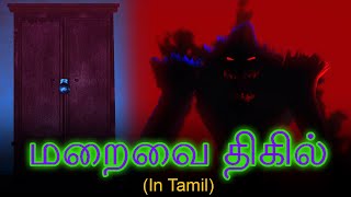 மறைவை திகில் The Closet Horror - Story In Tamil | Tamil Horror Stories 2021 | Bedtime Horror Stories