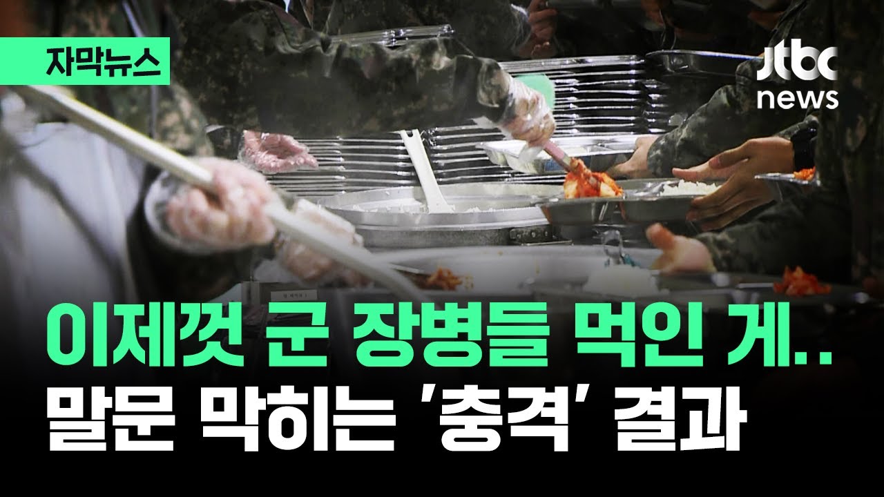 [자막뉴스] '진짜'는 단 한 건도 없었다…전역한 군인들도 분노할 충격적 결과 / JTBC News