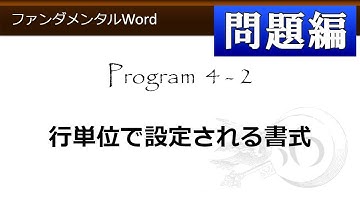 ファンダメンタルWord_問題のみ 4-2 行単位で設定される書式 【わえなび】