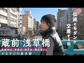 【東京下町さんぽ】蔵前&浅草橋を勝手に散歩しました🏮