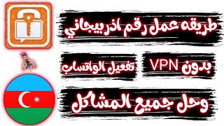 طريقة عمل رقم اذربيجاني بدون VPN وتفعيل الواتساب وحل جميع مشاكل التطبيق