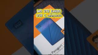 Western Digital HDD USB-C 2 TB #ฮาร์ดดิสพกพา #Harddiskพกพา #USBC #ฮาร์ดดิสUSBC #WD2TB #External2TB