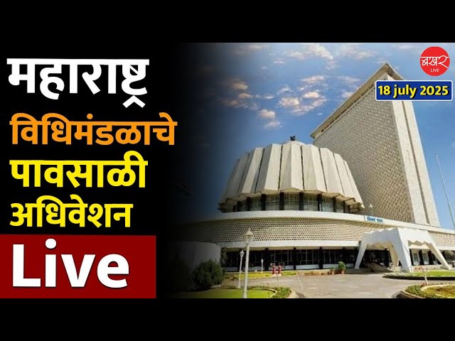 LIVE : Maharashtra Monsoon Session 2025 | महाराष्ट्र विधिमंडळाचे पावसाळी अधिवेशन 2025 Live | 18 July