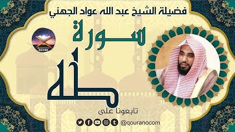 سورة طه لفضيلة الشيخ عبد الله عواد الجهني 💖