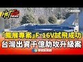 F-16戰機試飛