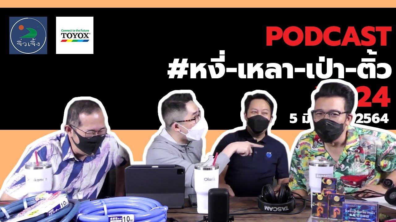 [Live] หงี่-เหลา-เป่า-ติ้ว [EP.24] (5 มิถุนายน 2564)