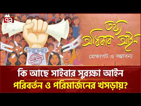 ‘গুজব ছড়ানের মাধ্যমগুলো ব্লক করার প্রক্রিয়া থাকতে হবে’ | Cyber Security Act | Fake News | Ekattor TV