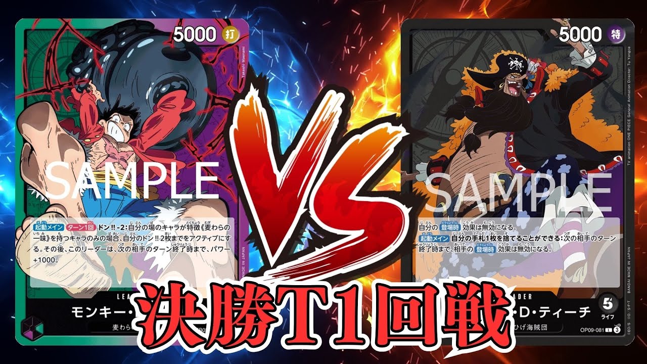 【ワンピカード対戦動画】黒ティーチ(ハネ選手)VS緑紫ルフィ(BTK選手)【師弟の絆/天竜杯/決勝トーナメント1回戦】