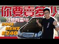 【你要賣多少EP5】2003 BENZ W211 E240，里程數不準，我們怎麼估