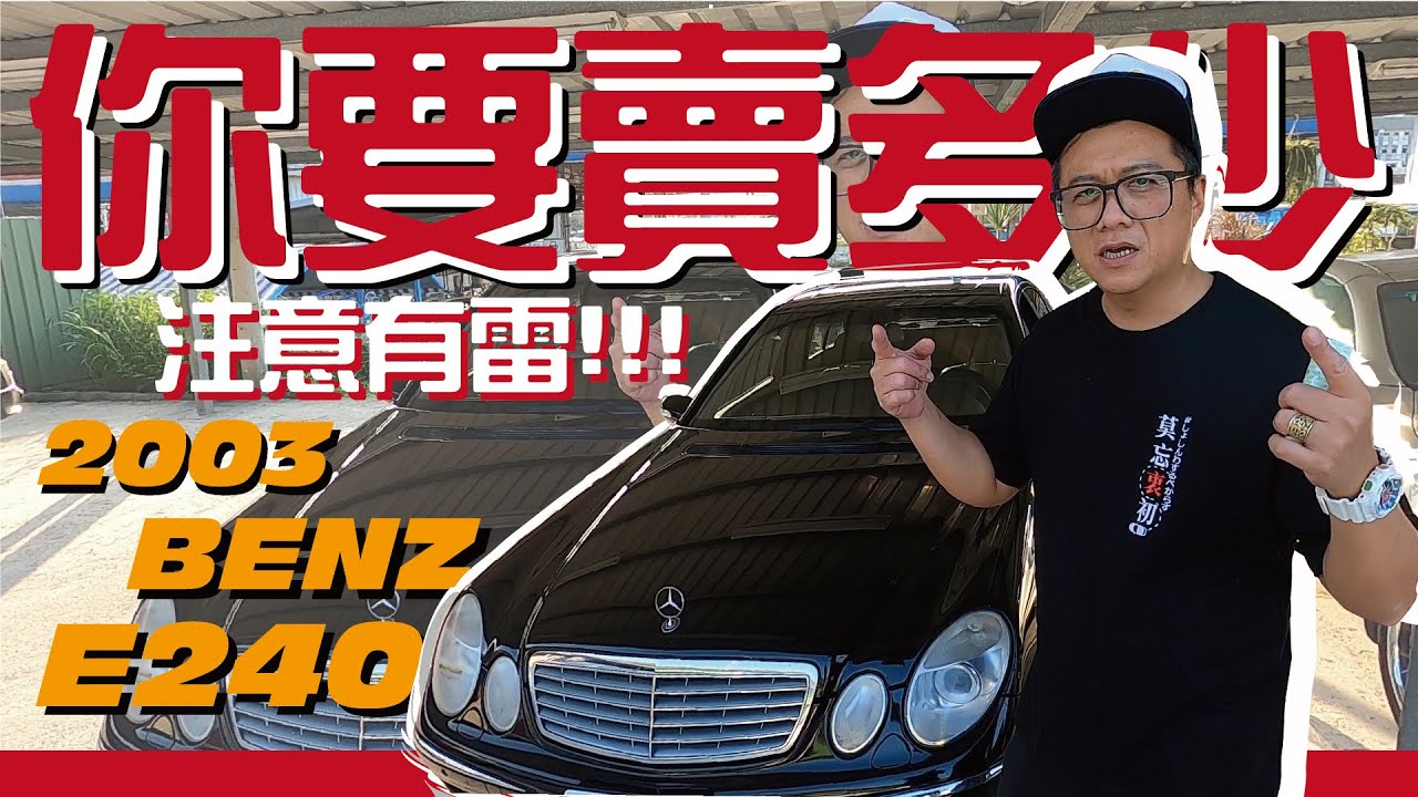 你要賣多少ep5 03 Benz W211 E240 里程數不準 我們怎麼估 Youtube