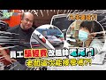 這次員工開新車直衝台北偷改電尾門，挑戰老闆的底線？！【含羞草日記】