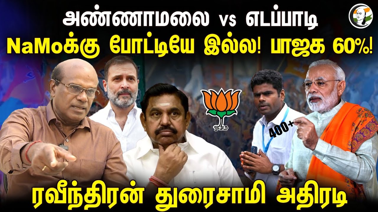 Annamalai vs எடப்பாடி! Modi-க்கு போட்டியே இல்ல! Ravindran Duraisamy | BJP | ADMK | PMK | Nitish