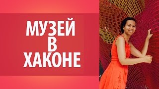 Япония. Музей Хаконе в Японии. Природа Японии. Достопримечательности Японии.(Музей под открытым небом в Хаконе. Музеи Японии. Поездка в Японию. http://goo.gl/H50zoG - Получите бесплатный мини-кур..., 2015-09-08T04:53:18.000Z)