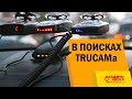 В поисках TRUCAMа. Как мы искали радары на дороге. Радар-детектор. Антирадар.