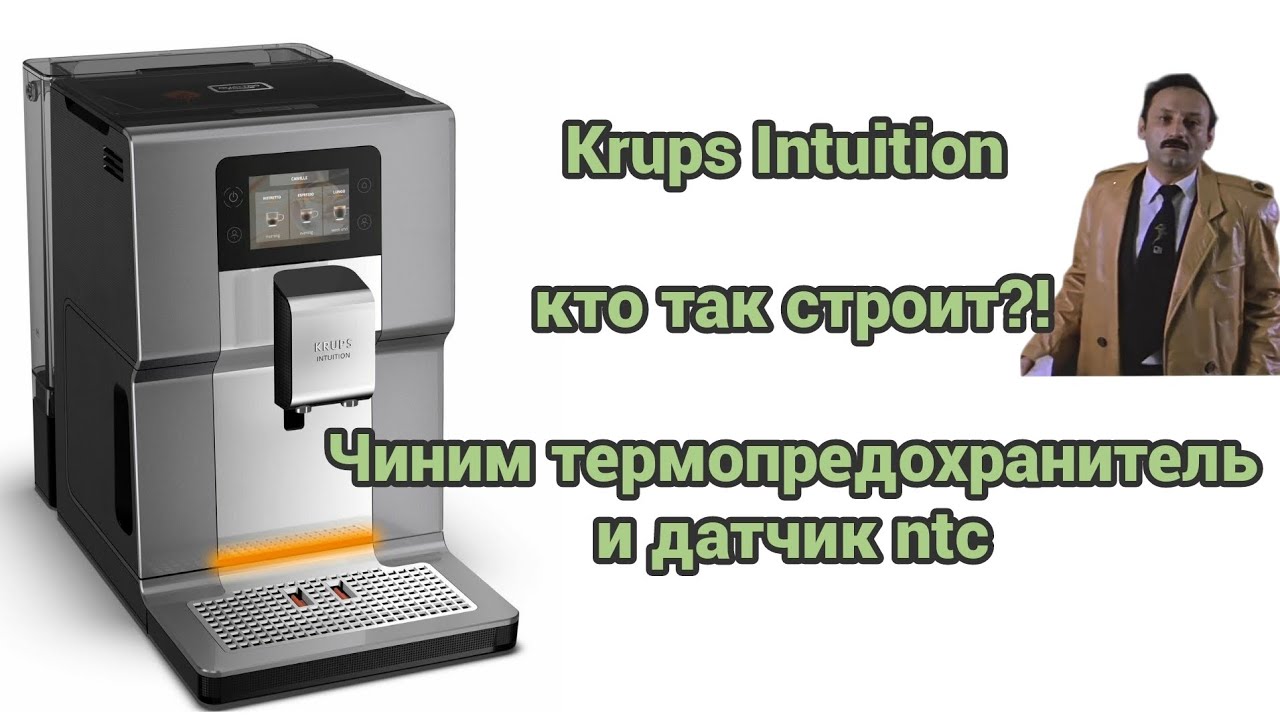 Krups ea875 Intuition. Нет пара. Типичная поломка датчика ntc и термопредохранителя. Как разобрать.