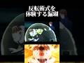 反転術式を体験する漏瑚！　#呪術廻戦 #jujutsukaisen #ファントムパレード #ファンパレ