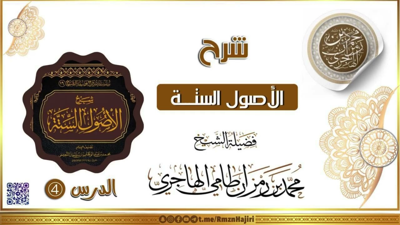 شرح الأصول الستة || الشيخ محمد بن رمزان الهاجري || الدرس الرابع
