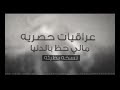 عراقيه مالي حظ بالدنيا