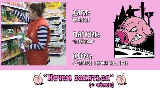 Хрюши против | Саратов - Нечем заняться Хрюши против | Саратов - Нечем заняться