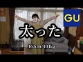 【GU購入品】冬に蓄え過ぎた肉のせいで着たい春服がぱつんぱつん【アラフォー激ポチャ】