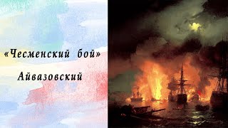 Чесменский бой Айвазовский ОБЗОРЫ КАРТИН